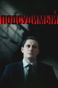 Подсудимый 1 сезон